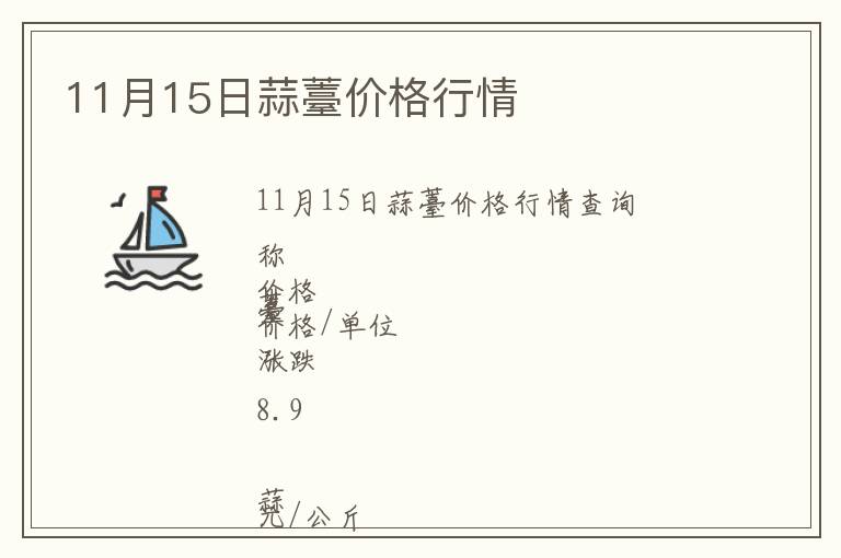 11月15日蒜薹價(jià)格行情