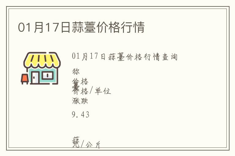 01月17日蒜薹價(jià)格行情