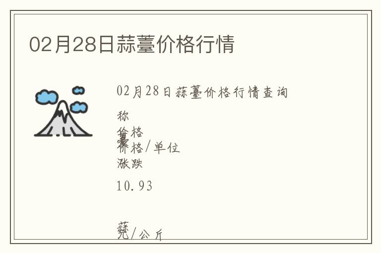02月28日蒜薹價(jià)格行情