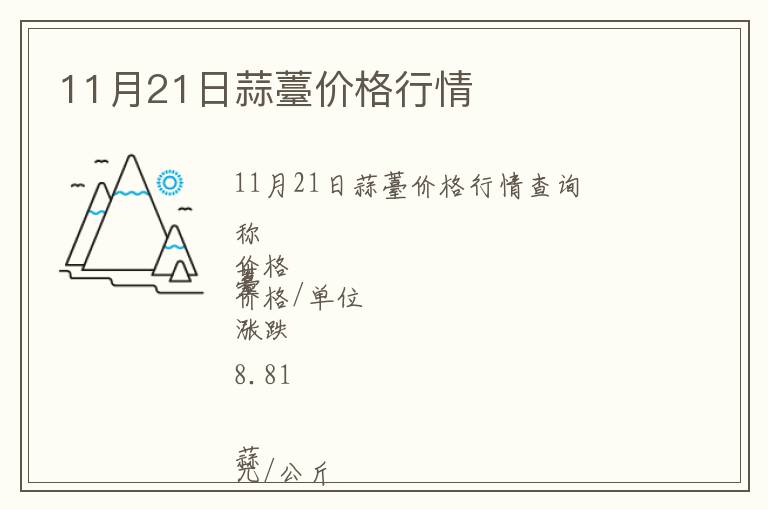 11月21日蒜薹價格行情