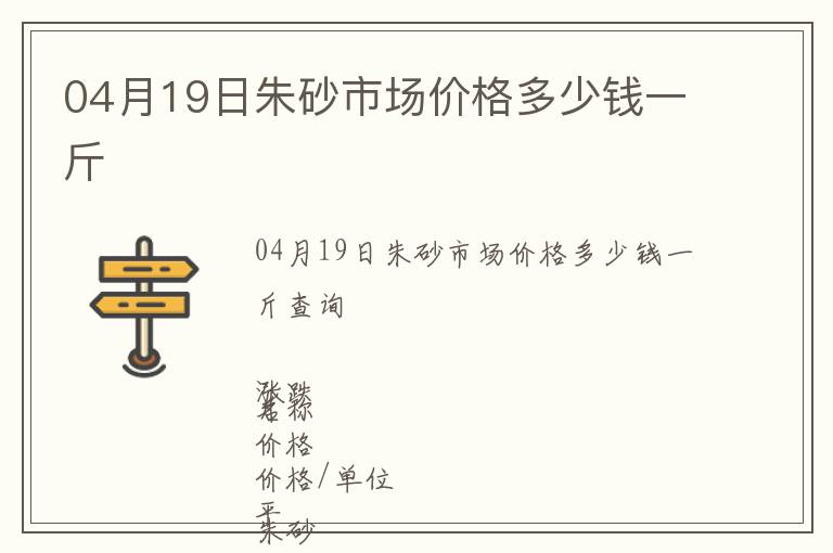 04月19日朱砂市場(chǎng)價(jià)格多少錢一斤