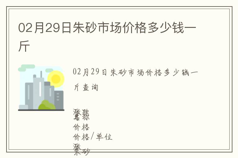 02月29日朱砂市場價格多少錢一斤