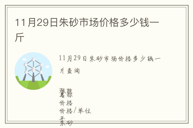 11月29日朱砂市場(chǎng)價(jià)格多少錢(qián)一斤