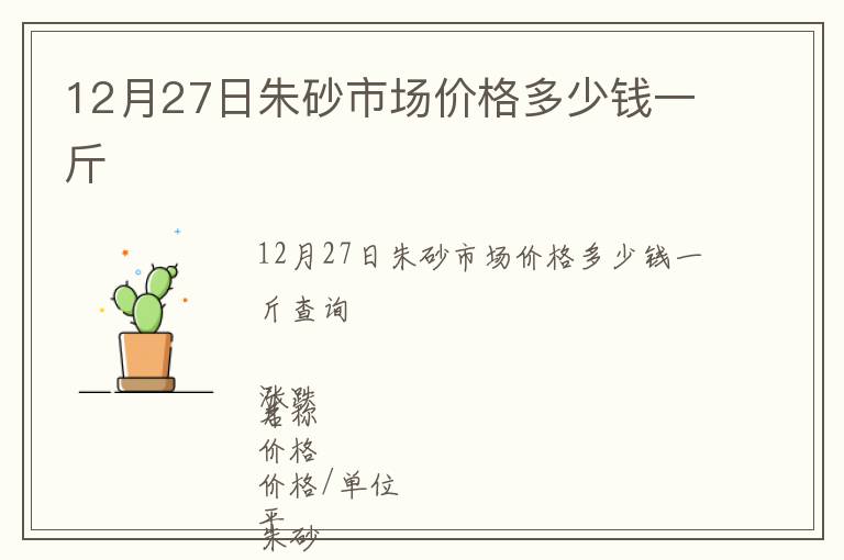 12月27日朱砂市場價格多少錢一斤