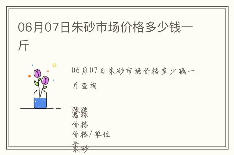 06月07日朱砂市場價格多少錢一斤