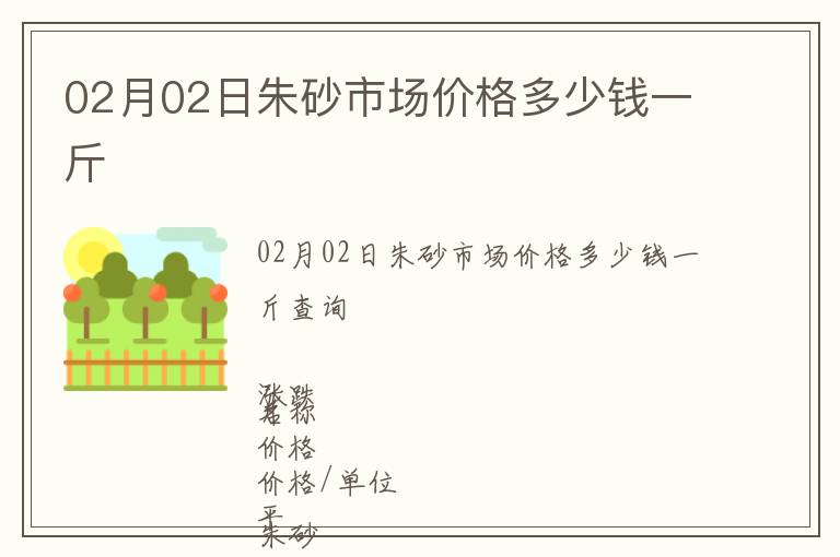 02月02日朱砂市場價格多少錢一斤
