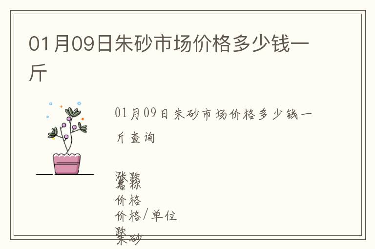 01月09日朱砂市場價格多少錢一斤