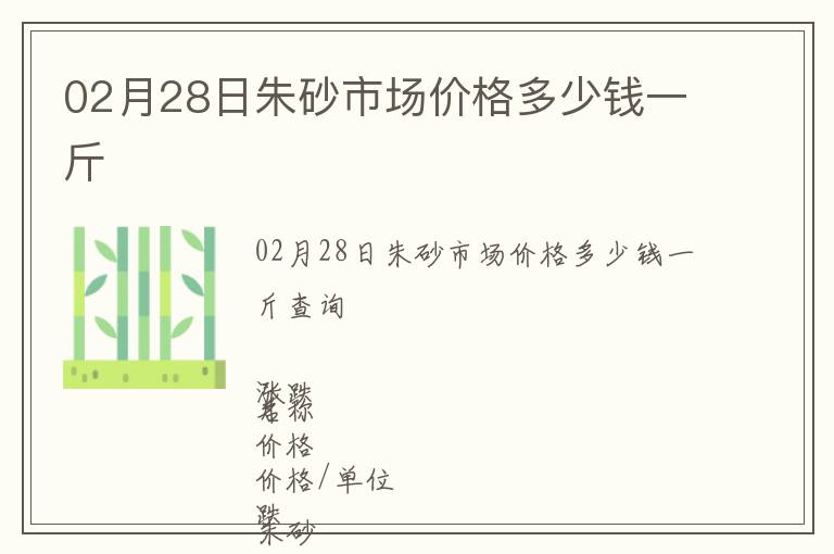 02月28日朱砂市場價(jià)格多少錢一斤