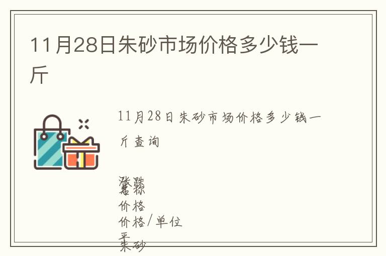 11月28日朱砂市場價格多少錢一斤