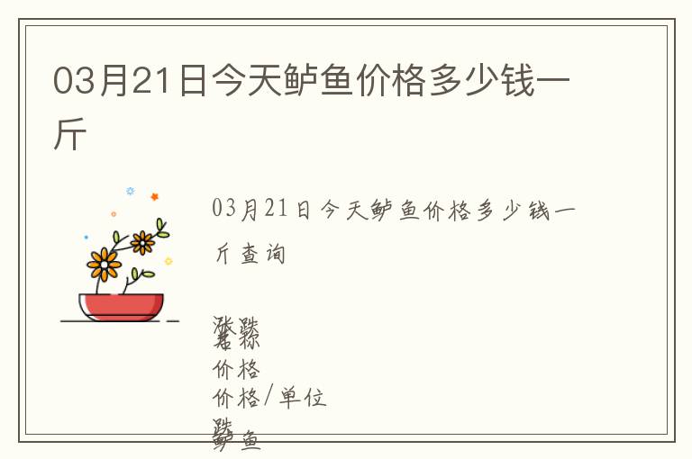 03月21日今天鱸魚價(jià)格多少錢一斤