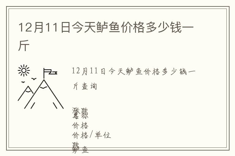 12月11日今天鱸魚價(jià)格多少錢一斤