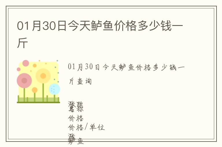 01月30日今天鱸魚(yú)價(jià)格多少錢(qián)一斤