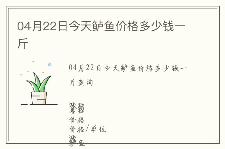 04月22日今天鱸魚價(jià)格多少錢一斤