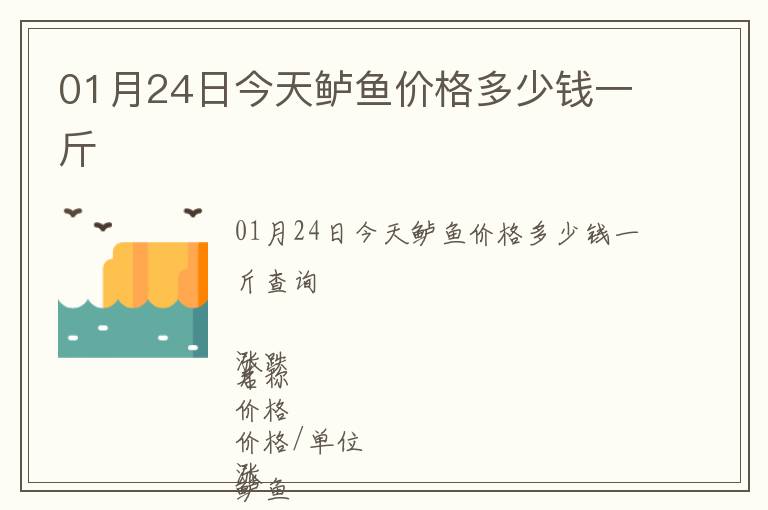 01月24日今天鱸魚價(jià)格多少錢一斤