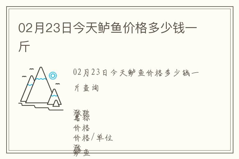 02月23日今天鱸魚(yú)價(jià)格多少錢(qián)一斤