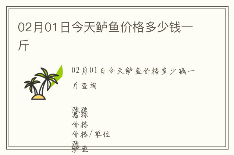 02月01日今天鱸魚價格多少錢一斤