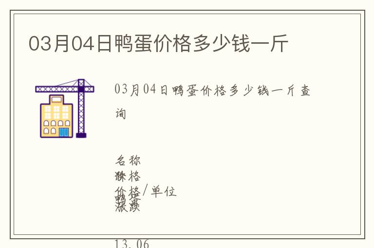 03月04日鴨蛋價格多少錢一斤