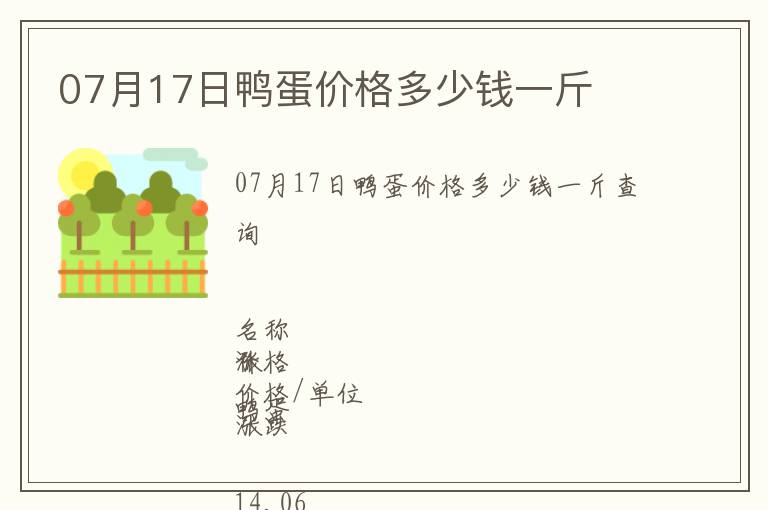 07月17日鴨蛋價(jià)格多少錢(qián)一斤
