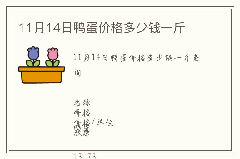 11月14日鴨蛋價(jià)格多少錢一斤