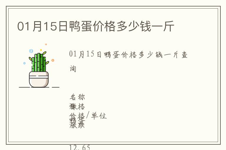 01月15日鴨蛋價(jià)格多少錢一斤