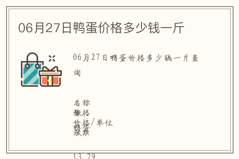 06月27日鴨蛋價(jià)格多少錢(qián)一斤