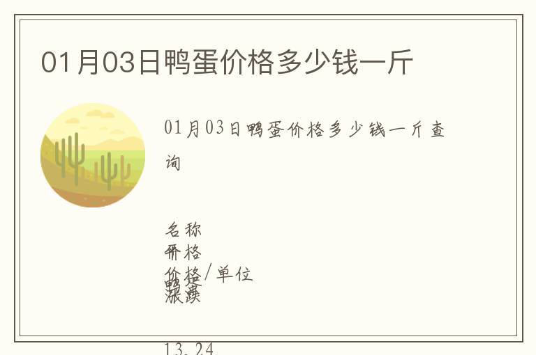 01月03日鴨蛋價格多少錢一斤
