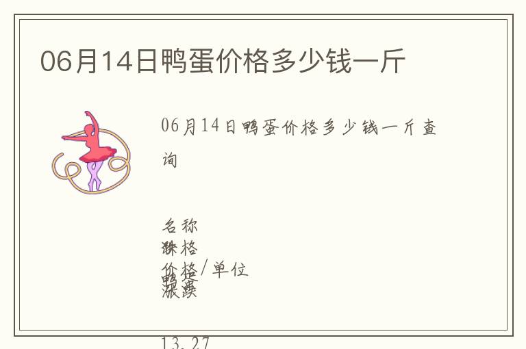 06月14日鴨蛋價(jià)格多少錢(qián)一斤