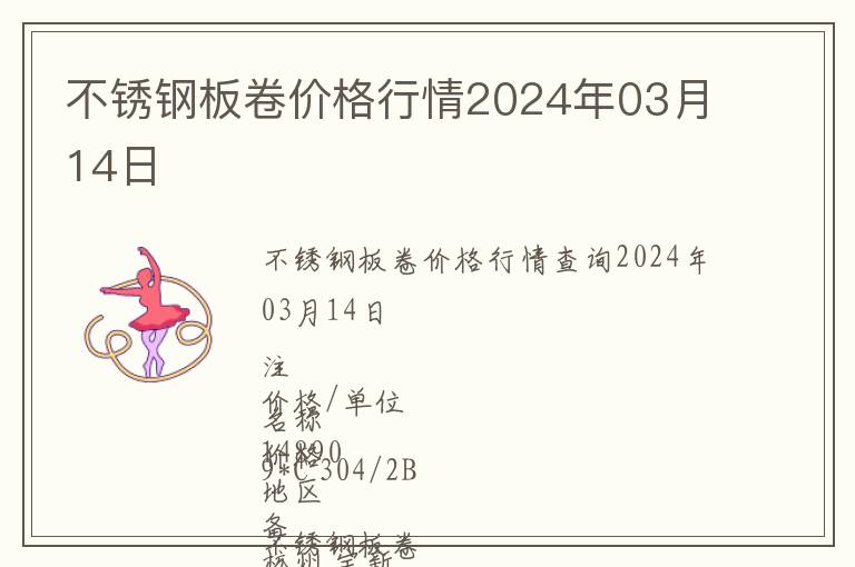 不銹鋼板卷價(jià)格行情2024年03月14日
