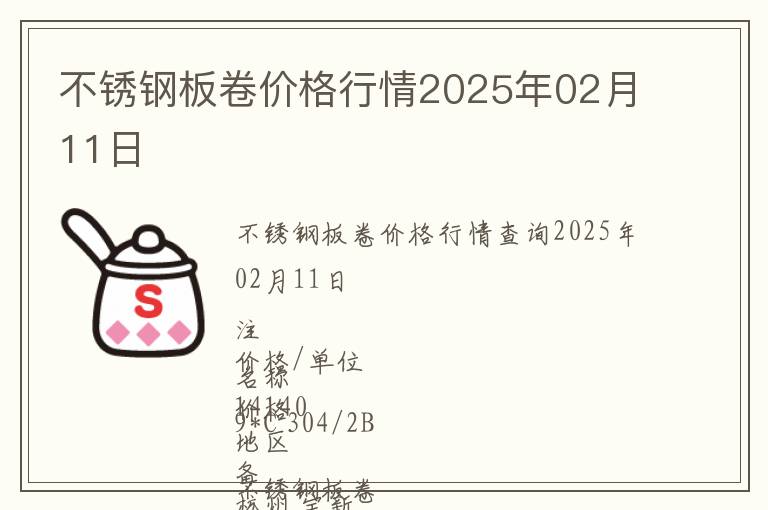 不銹鋼板卷價(jià)格行情2025年02月11日