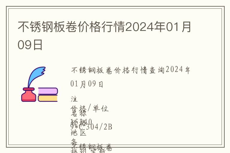 不銹鋼板卷價(jià)格行情2024年01月09日