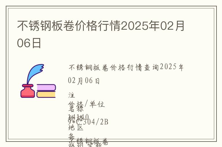 不銹鋼板卷價格行情2025年02月06日