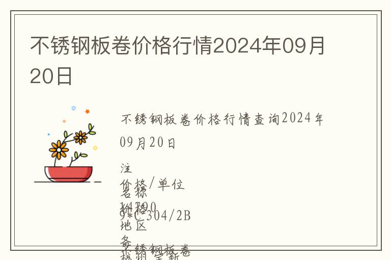 不銹鋼板卷價格行情2024年09月20日