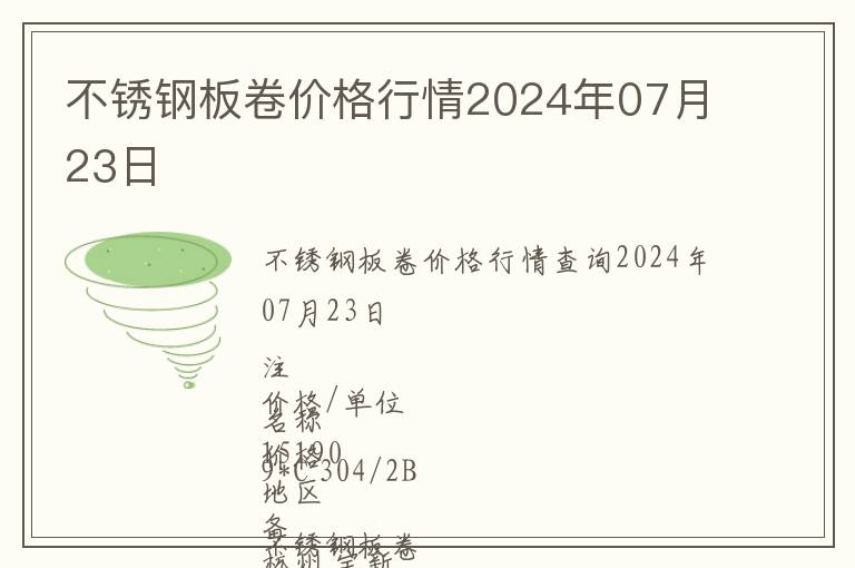 不銹鋼板卷價(jià)格行情2024年07月23日