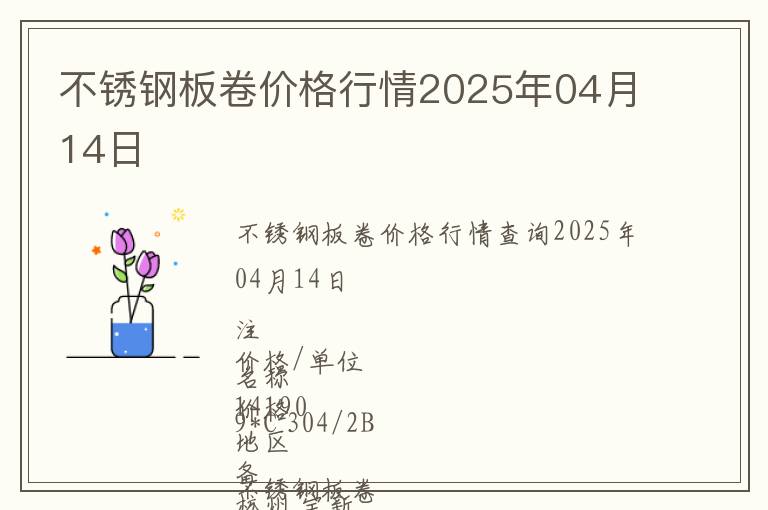 不銹鋼板卷價(jià)格行情2025年04月14日
