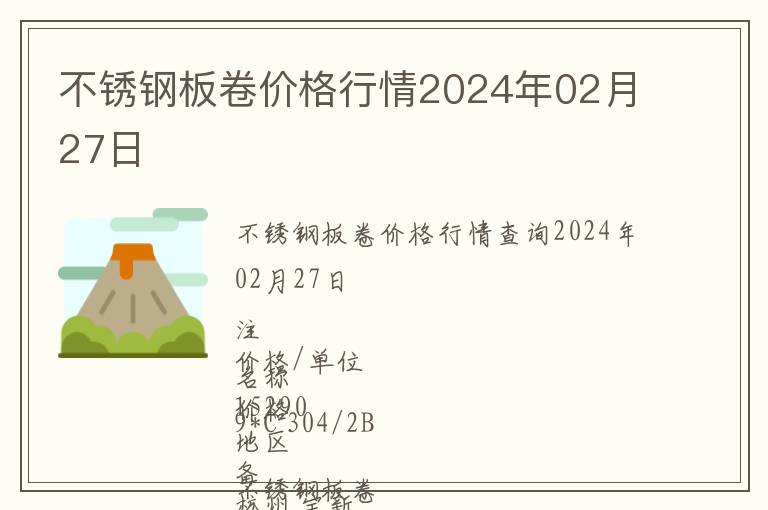 不銹鋼板卷價(jià)格行情2024年02月27日