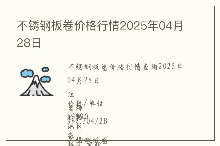 不銹鋼板卷價格行情2025年04月28日