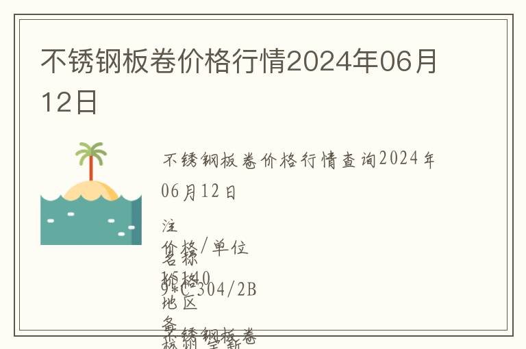 不銹鋼板卷價格行情2024年06月12日