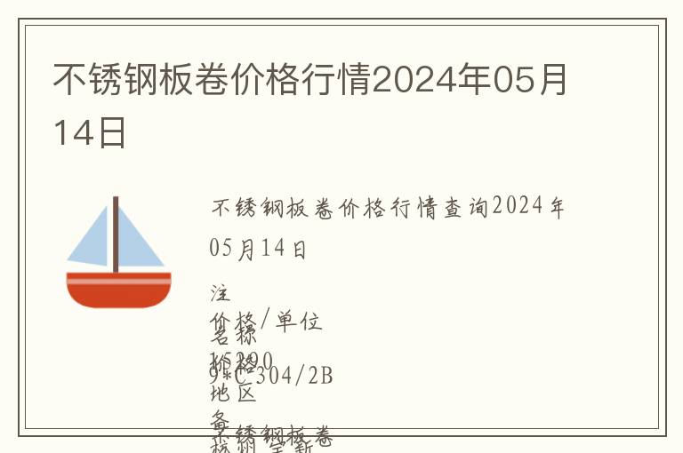 不銹鋼板卷價(jià)格行情2024年05月14日