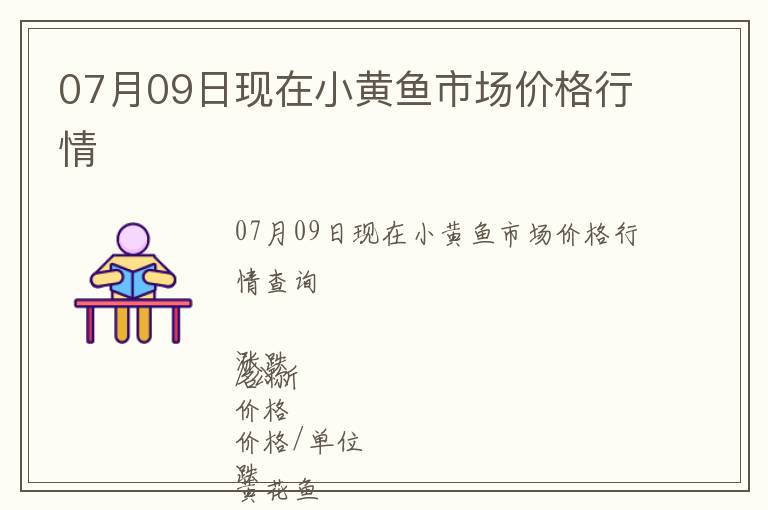 07月09日現(xiàn)在小黃魚市場價(jià)格行情