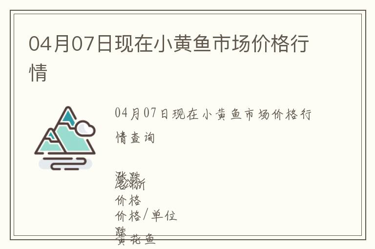 04月07日現(xiàn)在小黃魚(yú)市場(chǎng)價(jià)格行情