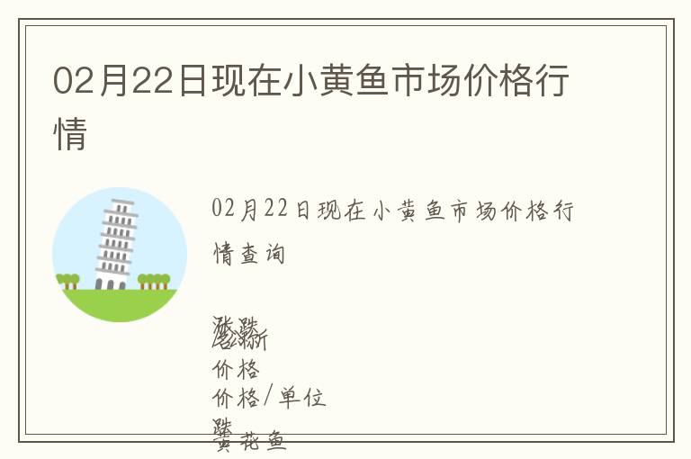 02月22日現(xiàn)在小黃魚市場價格行情
