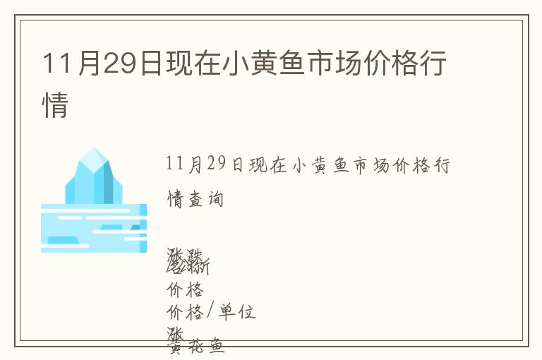 11月29日現(xiàn)在小黃魚市場價(jià)格行情