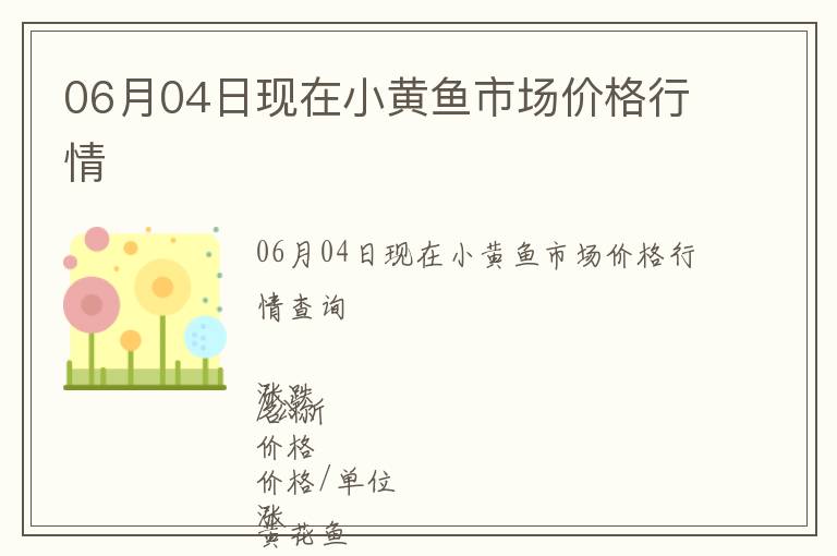 06月04日現(xiàn)在小黃魚(yú)市場(chǎng)價(jià)格行情