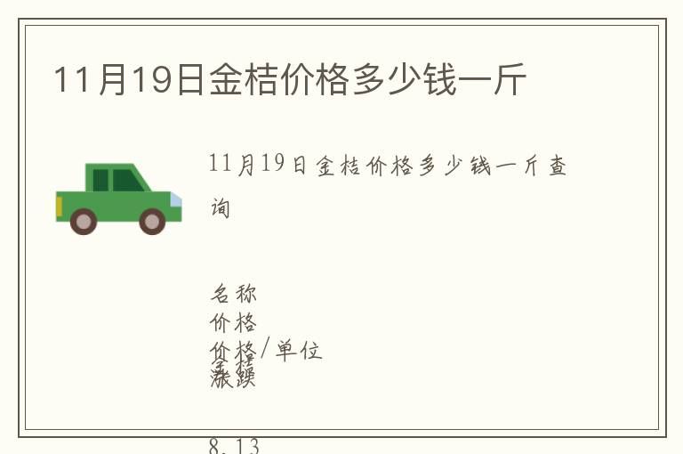 11月19日金桔價(jià)格多少錢一斤