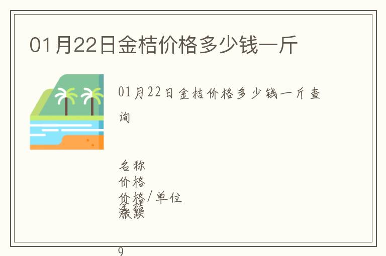 01月22日金桔價(jià)格多少錢一斤