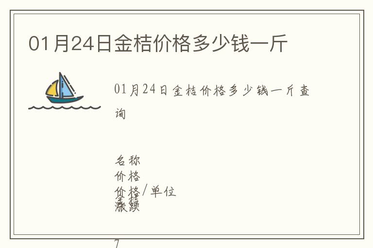 01月24日金桔價格多少錢一斤