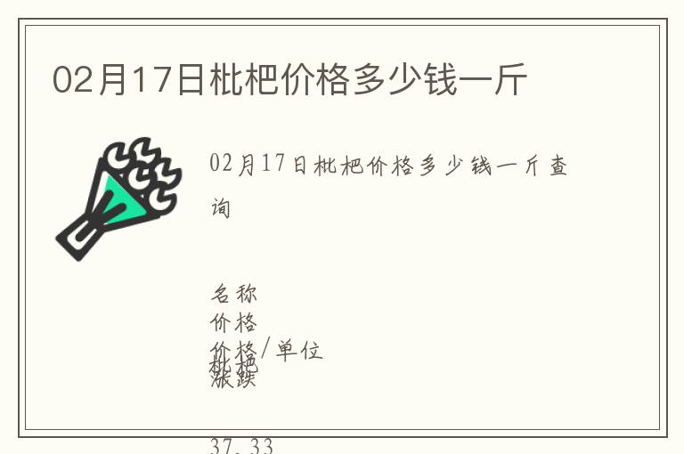 02月17日枇杷價格多少錢一斤