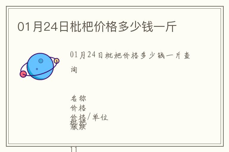 01月24日枇杷價(jià)格多少錢一斤