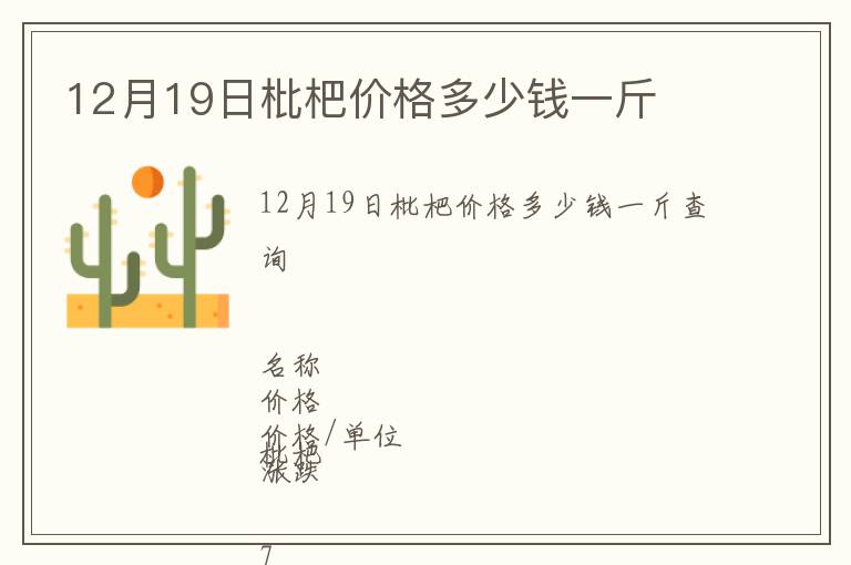 12月19日枇杷價(jià)格多少錢一斤