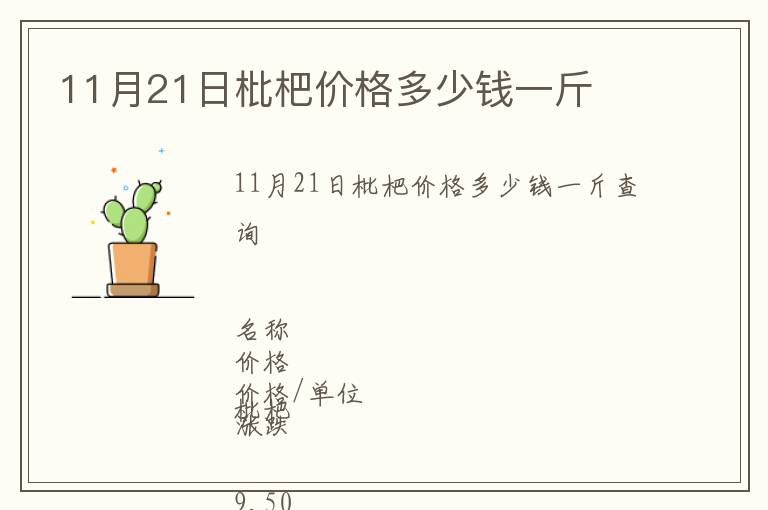 11月21日枇杷價(jià)格多少錢(qián)一斤